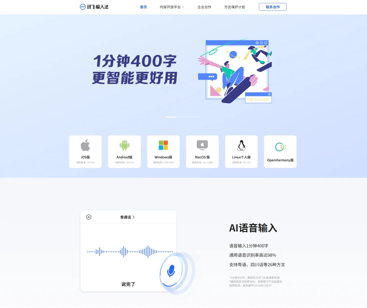 科大讯飞输入法